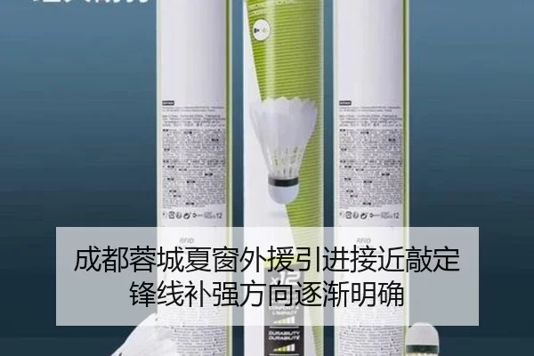 成都蓉城夏窗外援引进接近敲定 锋线补强方向逐渐明确
